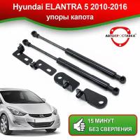 Упоры капота для Hyundai ELANTRA 5 2010-2016 / Газовые амортизаторы капота Хендай Элантра 5