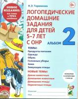 Логопедические дом.задания д/детей 5-7 лет с ОНР Альбом 2 (Теремкова Н.Э.) (в 3-х тт.)