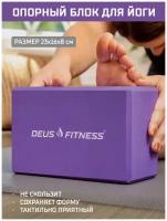 Опорный блок для йоги DEUS FITNESS, 230х160х80мм, фиолетовый