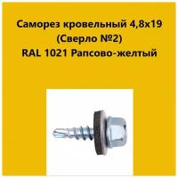 Саморез кровельный 4,8х19 (св.№2) RAL1021