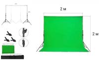 Фотофон зеленый тканевый хромакей со стойкой телескопической / Система установки фона стойка 2х2 м + зеленый хромакей тканевый 2,9х2 м
