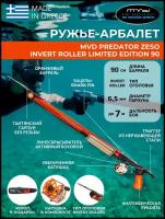 Ружье-арбалет MVD PREDATOR ZESO INVERT ROLLER 90 см Limited Edition, с катушкой, полный комплект