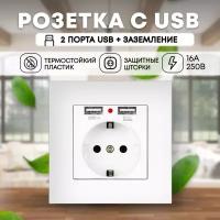 Розетка белая/USB/Зарядки/Розетки с заземлением/Розетки с USB/Розетки открытые/Пластиковые розетки