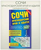 Сочи. Краснодарский Край и Адыгея складная фальцованная карта, размер 68х98 см, издательство 