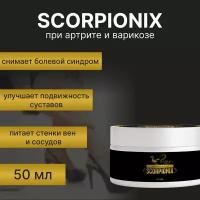 SCORPIONIX крем для суставов, от варикоза, 1 шт, 50 мл