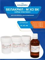 Набор пластмасс для несъёмного протезирования Белакрил - М ХО ВК А1, А3, А4 3х20 гр.+40мл