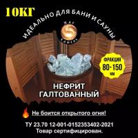 Камни для бани/Жар Камень/Нефрит галтованный 80-140