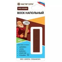 Воск напольный мягкий 11 гр. (блистер) Орех Бургундия