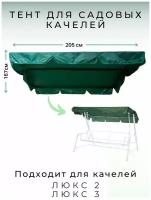 Тент к качелям GARDEN STORY 