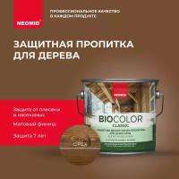 NEOMID пропитка защитная декоративная пропитка для древесины Bio Color Classic, 2.7 л, орех