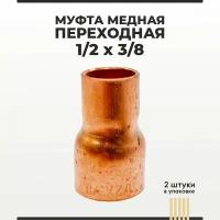 Муфта медная переходная 1/2х3/8, 2 шт