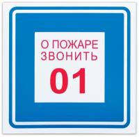 Фолиант Знак вспомогательный о пожаре звонить 01, квадрат, 200х200 мм, самоклейка, 610048/в 01, 10 шт