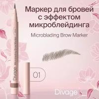 Divage Стойкий маркер для бровей с эффектом Microblading, Тон 01