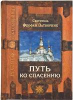 Путь ко спасению. 2-ое издание