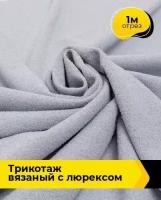 Ткань для шитья и рукоделия Трикотаж вязаный с люрексом 1 м * 150 см, голубой 008