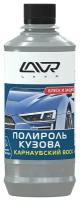 Полироль кузова Lavr Блеск и Защита, с воском карнауба, с водоотталкивающим эффектом, бутылка 310мл, арт. Ln1480
