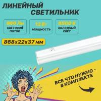 Светильник лампа REXANT LED линейный накладной светодиодный, 12 Вт