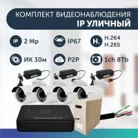 Комплект видеонаблюдения цифровой, готовый комплект IP 4 камеры уличных FullHD 2MP