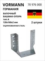 Балочный башмак-опора VORMANN тип А 120х160х2 мм, оцинкованный 70 976 000, 2 шт