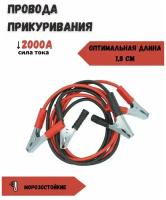 Пусковые провода-крокодилы для запуска автомобиля 2000 А, Провода для прикуривания 1.8 м