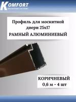 Профиль для москитной двери Рамный алюминиевый 25x17 коричневый 0,6 м 4 шт