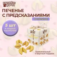 Печенье Корпорация Удачи песочное, с предсказаниями, 35 г