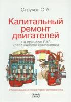 Капитальный ремонт двигателей на примере ВАЗ классической компоновки. Рекомендации и комментарии автомеханика