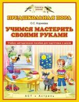 Учимся мастерить своими руками. Учебно-методическое пособие для подготовки к школе