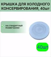 Крышка пластиковая 40 шт МегаПласт для холодного консервирования