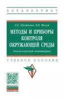 Методы и приборы контроля окружающей среды Экологический мониторинг