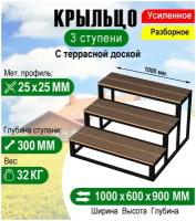 Крыльцо к дому 3 ступени с террасной доской - каркас Усиленный. Ширина 1 метр