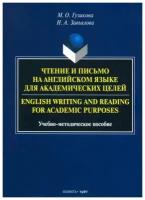 Чтение и письмо на английском языке для академических целей. Учебно-методическое пособие | Гузикова Мария Олеговна