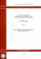 гэснп 81-05-04-2001. часть 4. подъемно-транспортное оборудование