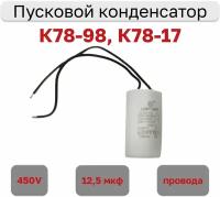 Конденсатор пусковой 12.5мкф х 450В (К78-98, К78-17), с гибкими выводами