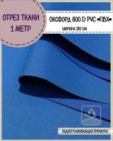 Ткань водоотталкивающая Оксфорд 600D PVC (ПВХ), ш-150 см, пл. 350 г/м2, цв. василек, отрез 1*1,5 метра