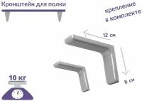 Кронштейн для полки 12 см, угловая консоль, полкодержатель, для полок, для стола, сталь, крепеж в комплекте