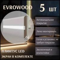 Плинтус напольный PN 050 LED Evrowood МДФ с подсветкой 5 шт
