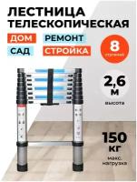 Лестница телескопическая 2,6 м 8 ступеней DG006-8/Лестница складная универсальная для дома, для дачи, для ремонта, трансформер