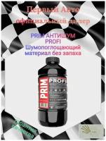 PRIM антишум PROFI Шумопоглощающий материал без запаха