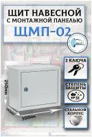 Щит металлический пустой с монтажной панелью(в комплекте с замком) IP31 / Размер 250х300х155