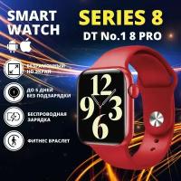 Умные смарт часы Smart Watch 8 Series / DT No.1 8 PRO / 45 mm / Красные, Фитнес браслет 8 серия Мужские Женские Детские