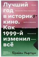 Брайан Рафтери. Лучший год в истории кино Как 1999-й изменил все