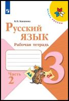 Русский язык Рабочая тетрадь 3 класс Часть 2 (Школа России) Просвещение Канакина В. П