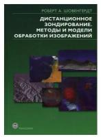 Дистанционное зондирование. Модели и методы обработки изображений