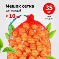 Мешки-сетки для овощей 50х80 см (микс) до 35 кг [уп 10 шт]