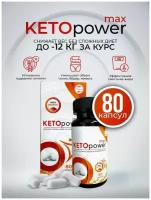 Keto Power / Капсулы для похудения детокс/Жиросжигатель/Для снижения веса/Подавление аппетита/ 80шт