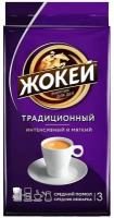 Кофе Жокей традиционный молотый, 250г