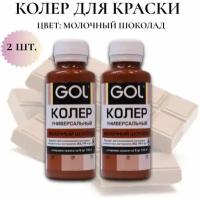 Колер-паста Gol для краски Цвет: молочный шоколад 100мл -2шт