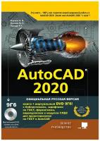 AutoCAD 2020. Полное руководство