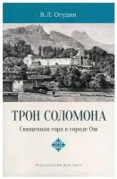 Трон Соломона. Священная гора в городе Ош